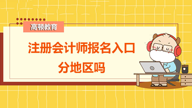 注册会计师报名入口分地区吗