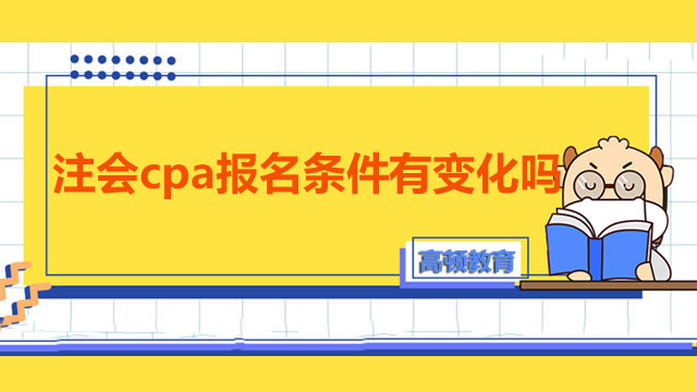 注会capa报名条件有变化吗