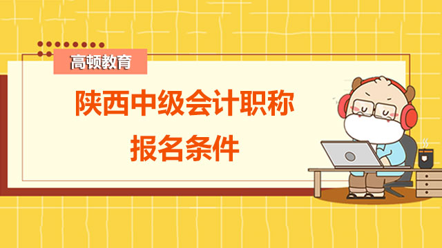 陕西中级会计职称报名条件