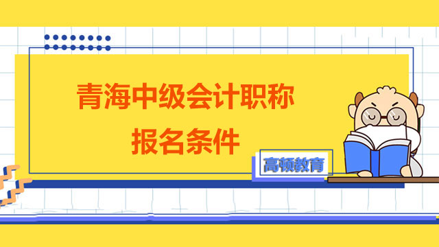 青海中级会计职称报名条件