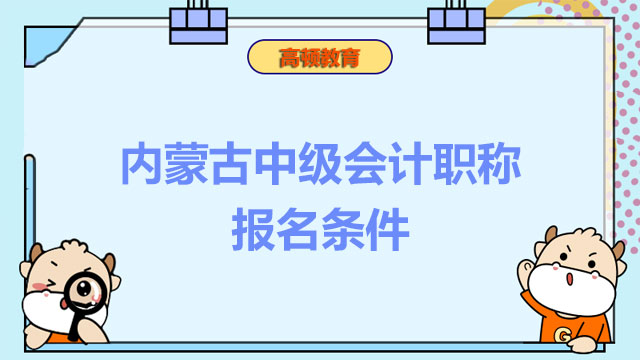 内蒙古中级会计职称报名条件