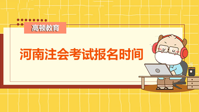 河南注会考试报名时间是什么时候？可以不使用教材备考注会吗？