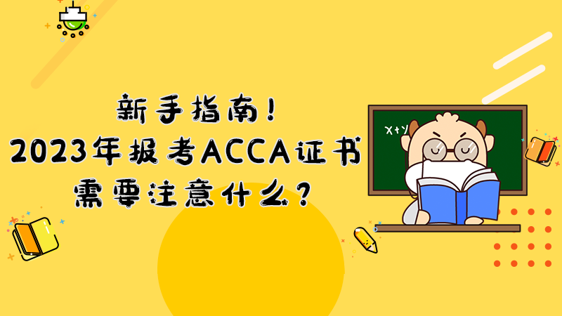 新手指南！2023年报考ACCA证书需要注意什么？