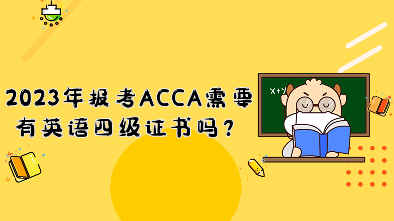 2023年报考ACCA需要有英语四级证书吗？