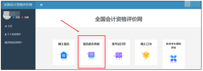 初级会计报名状态查询入口开通