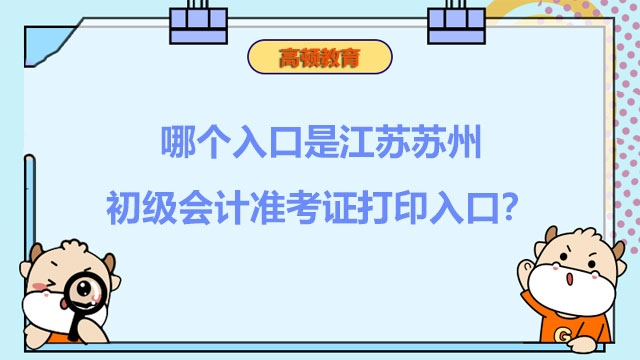 哪個入口是江蘇蘇州2022初級會計(jì)準(zhǔn)考證打印入口？