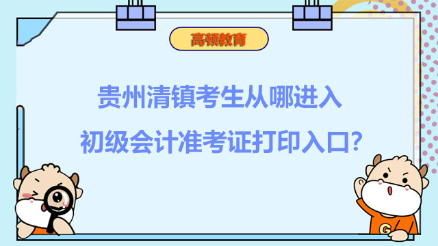 贵州清镇考生从哪进入2022初级会计准考证打印入口？
