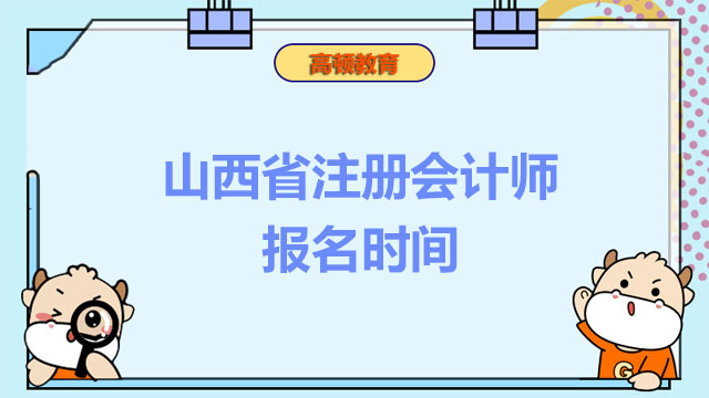 山西省注册会计师报名时间