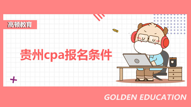 貴州cpa報名條件