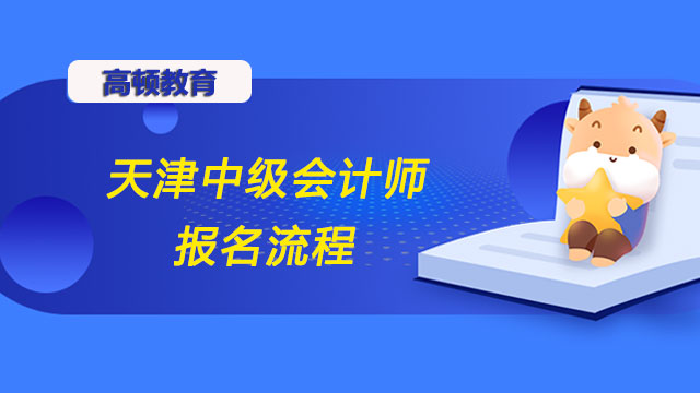 天津中级会计师报名流程