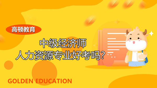 经济师人力资源中级好考吗？怎么学习？