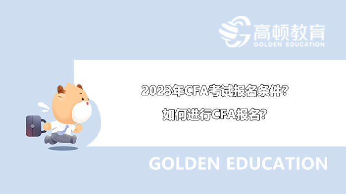 2023年CFA考試報名條件？如何進行CFA報名？