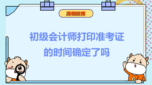 初級會計(jì)師打印準(zhǔn)考證的時(shí)間