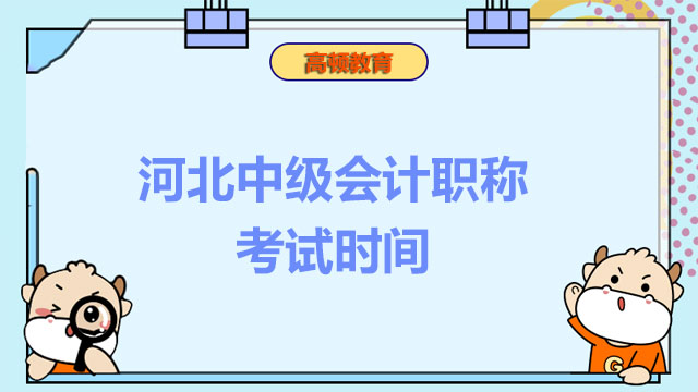 2022年河北中級會計職稱考試時間是在哪天？考前遲到能入考場嗎？