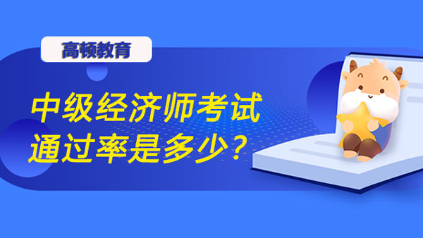 中級(jí)經(jīng)濟(jì)師考試通過(guò)率是多少？哪些專(zhuān)業(yè)比較好考？