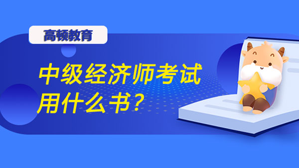 中级经济师考试用什么书？人力资源专业怎么样？