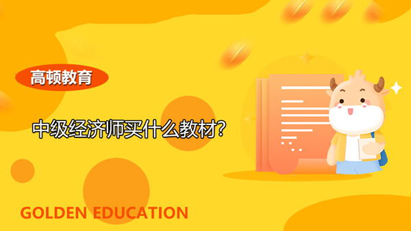 中级经济师买什么教材？在哪可以买到？