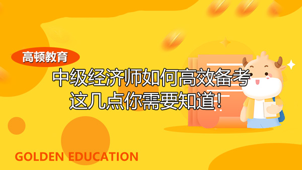 2022年中级经济师考试备考时长分享！只用这么久？