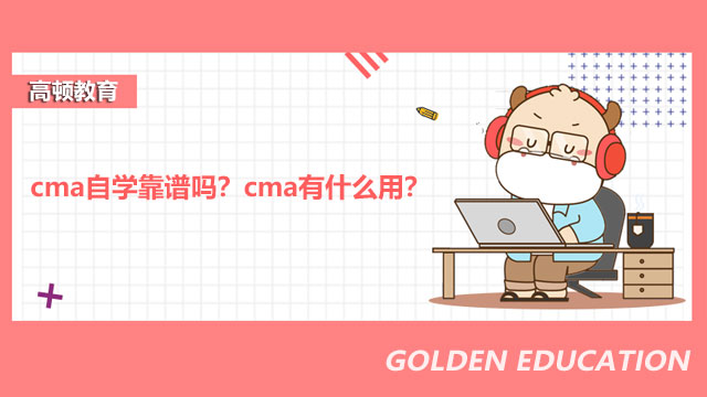 cma自學(xué)靠譜嗎？cma有什么用？