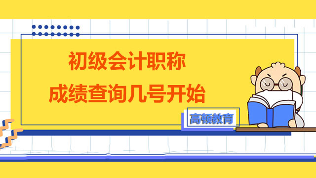 初級會計職稱成績查詢幾號