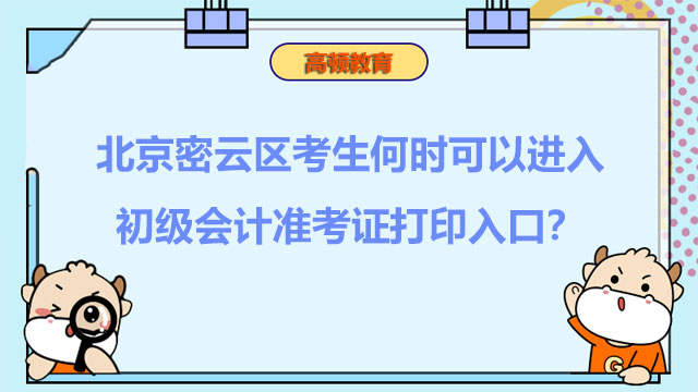 北京密云区考生何时可以进入2022初级会计准考证打印入口？