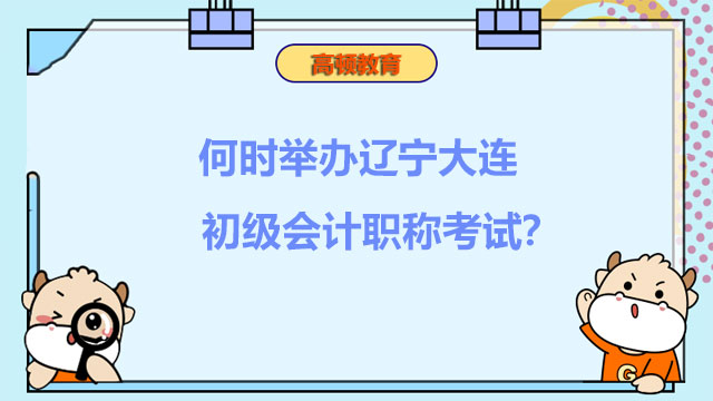 何時舉辦遼寧大連初級會計職稱考試？