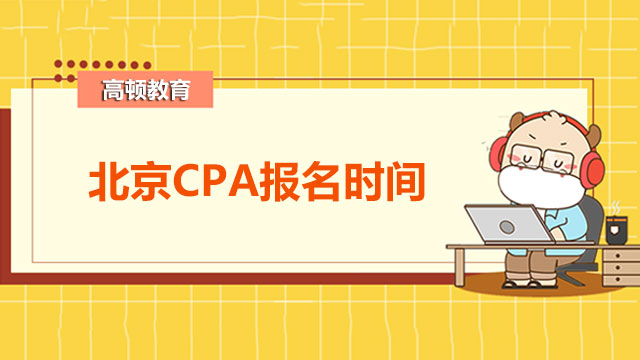 2022北京CPA報名時間