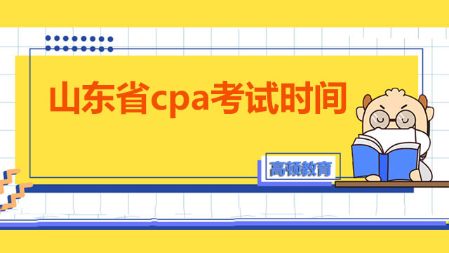 山东省cpa考试时间出了？CPA考试和初级区别在哪？