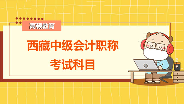 2022年西藏中级会计职称考试科目好学吗？如何调整备考心态？