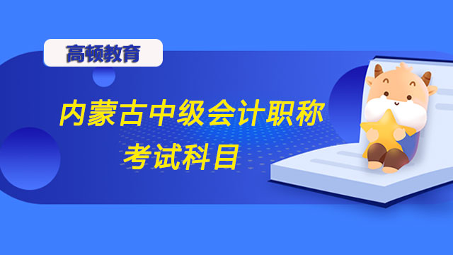 内蒙古中级会计职称考试科目