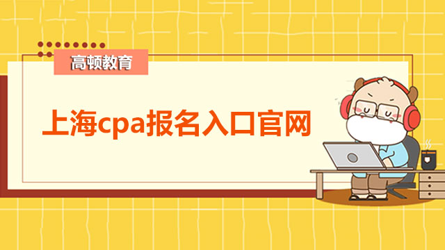 上海cpa报名入口官网
