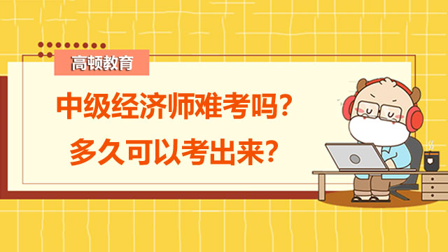 中級經(jīng)濟師考試,中級經(jīng)濟師考試難度