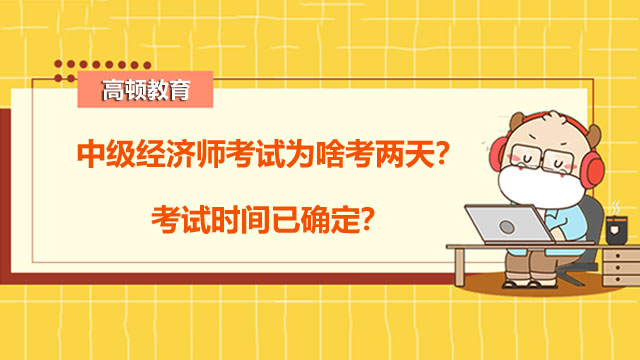 中級經(jīng)濟師考試,考試時間已確定