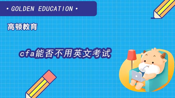 cfa能否不用英文考试？使用中文能得分吗？