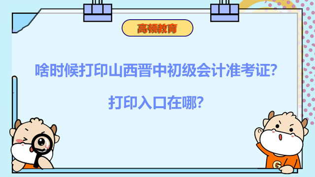 啥时候打印山西晋中初级会计准考证？打印入口在哪？