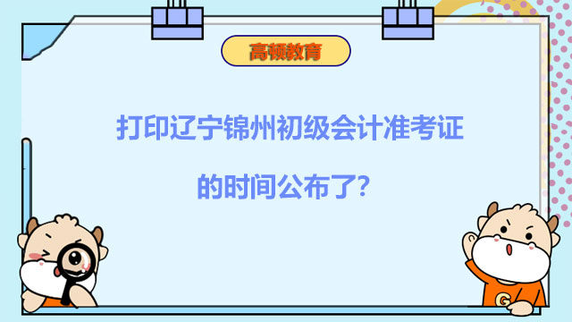 打印辽宁锦州2022初级会计准考证的时间公布了？入口是哪个？