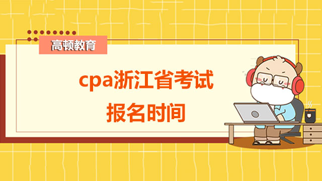 cpa浙江省考试报名时间