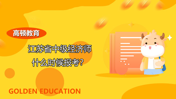 江苏省中级经济师什么时候报考？有什么注意事项吗？