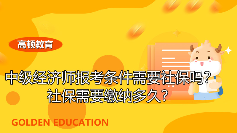 中級經(jīng)濟師報考條件,中級經(jīng)濟師報考繳納社保