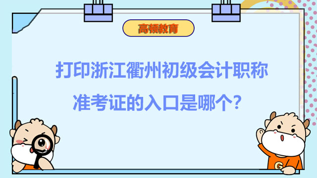 打印2022年浙江衢州初级会计职称准考证的入口是哪个？