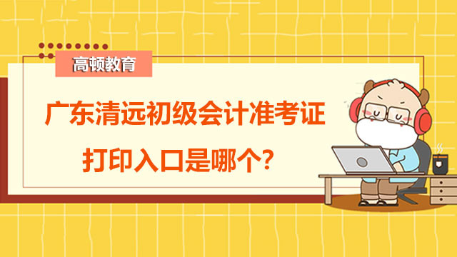 有谁知道广东清远2022年度初级会计准考证打印入口是哪个？