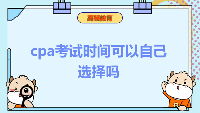 cpa考试时间可以自己选择吗