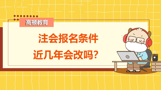 注会报名条件近几年会改吗