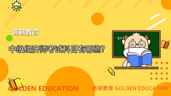 中级经济师考试科目有哪些？报考条件呢？