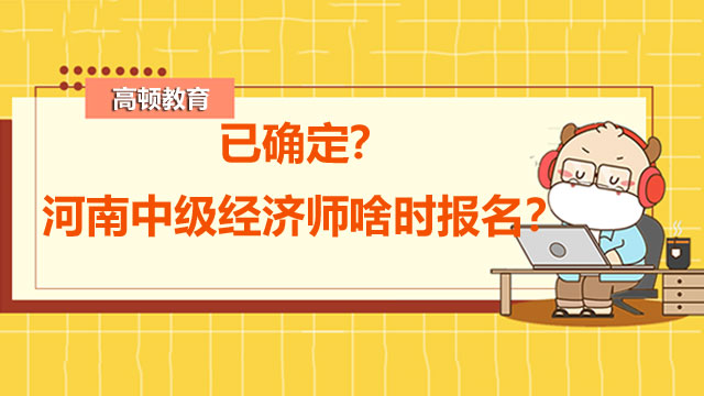 2022年中級(jí)經(jīng)濟(jì)師,經(jīng)濟(jì)師考試報(bào)名