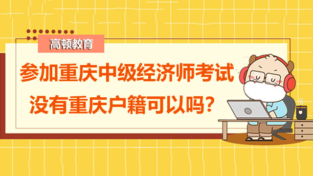 中級(jí)經(jīng)濟(jì)師報(bào)名條件,中級(jí)經(jīng)濟(jì)師報(bào)名不要求專(zhuān)業(yè)