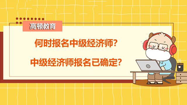 2022年中级经济师,经济师考试报名