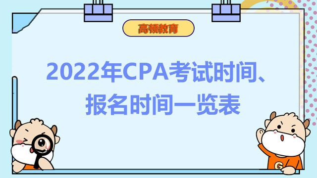 2022年CPA考试时间、报名时间一览表