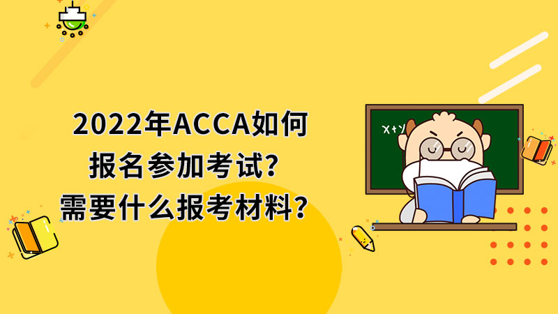 2022年ACCA如何報(bào)名參加考試？需要什么報(bào)考材料？