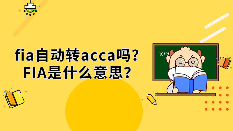 fia自动转acca吗？FIA是什么意思？